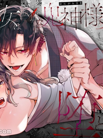 孤独的鬼神大人用交媾让活祭女堕入他的怀中