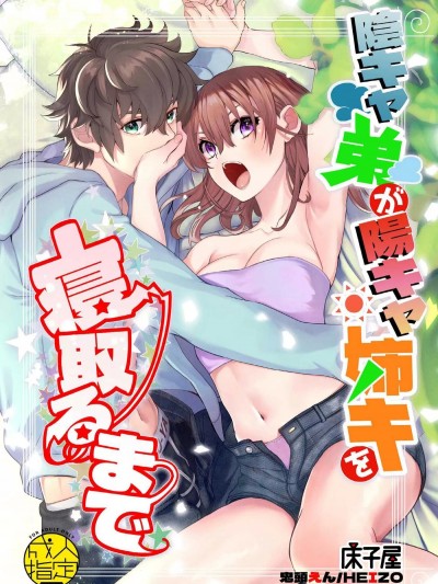 直到阴角弟弟成功睡走阴角姐姐 [床子屋 (HEIZO、鬼头えん)] 阴キャ弟が阳キャ姉キを寝取るまで