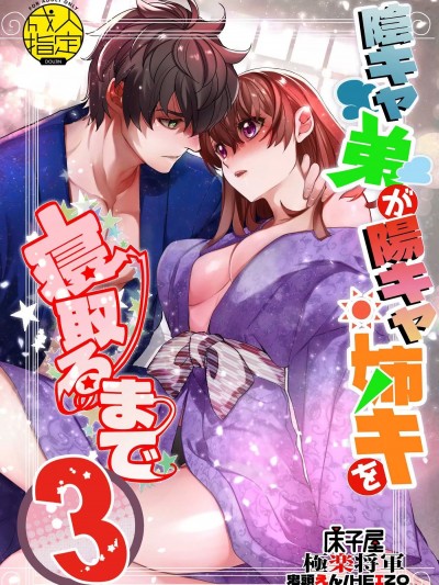 直到阴角弟弟成功睡走阴角姐姐3 [床子屋 (HEIZO、鬼头えん)] 阴キャ弟が阳キャ姉キを寝取るまで3