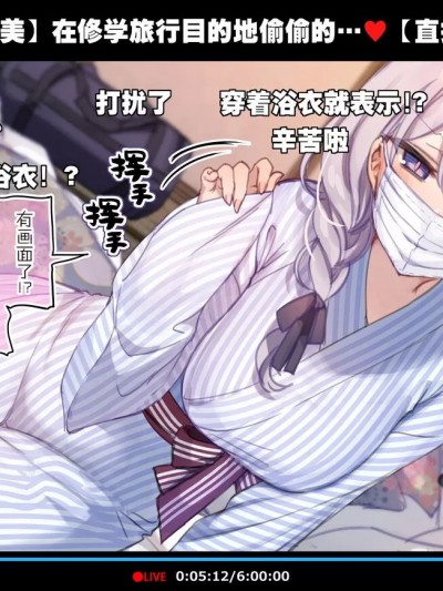 [路凝安个人汉化] [満开开花] 修学旅行の男子部屋でオナっちゃう生主マナちゃん