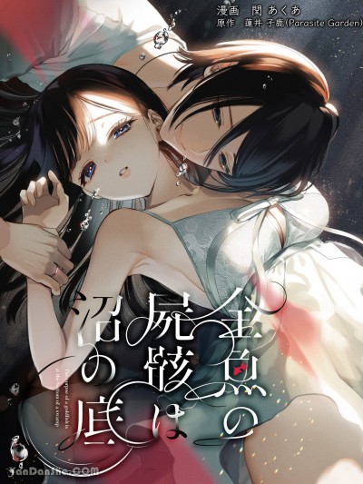 金鱼尸骸沉于沼底