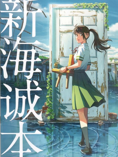 新海诚本 (すずめの戸缔まりパンフレット)