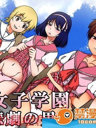 [大人の幼耻园][S女子学园 悲剧の男子特别枠]