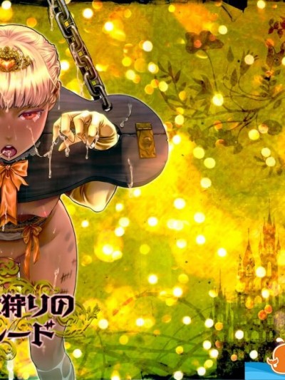 [ピシュ☆ラバ(甘竹朱郎)][魔女狩りのパレード]