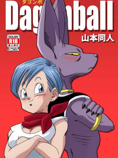 [无修大湿] [山本同人] ブルマが地球を救う! (ドラゴンボール超) [无修正]