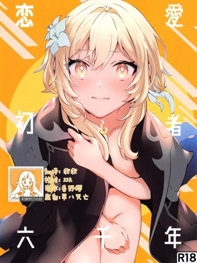 六千年的恋爱初学者 (Genshin Impact) [莉赛特汉化组] (神ノ叡智8) [カヅチキヤ (かづき)] 恋爱初心者六千年 (原神)