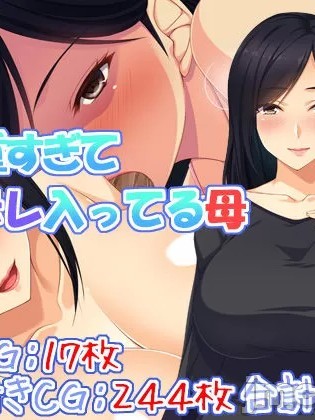 [ユウリコ] 爱が重すぎてちょっとヤンデレはいってる母