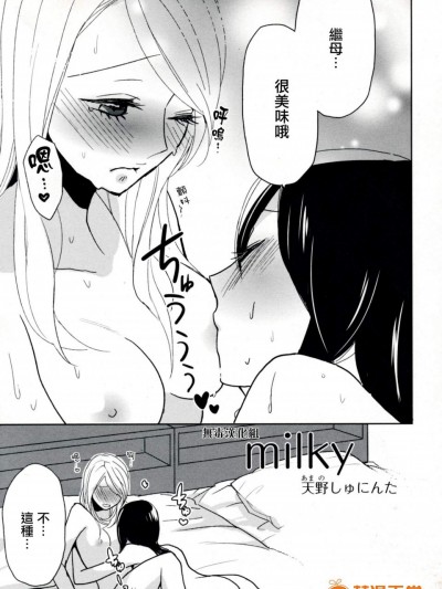 [天野しゅにんた][milky(百合姫Wildrose Vol.8)]