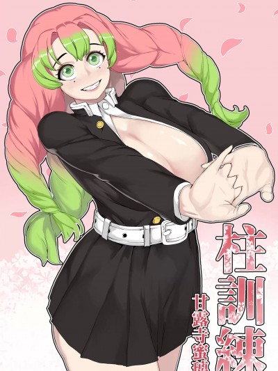 [禁漫汉化组] [Tobe]柱训练甘露寺蜜璃 (鬼灭の刃)