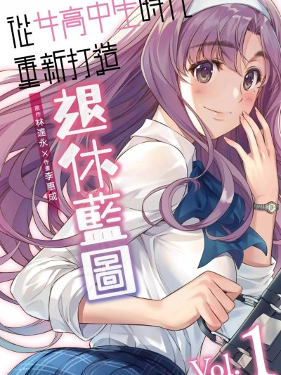 重返JK：Silver Plan 从女高中生时代重新打造退休蓝图[李惠成/林达永]JKからやり直すシルバープラン