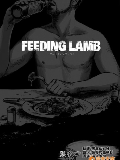 [窓渕屋][FEEDING LAMB PART1]