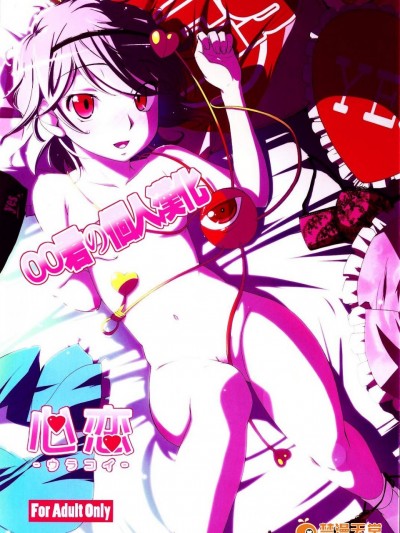 [なつのうみ(夏海あきら)][心恋 -ウラコイ-]