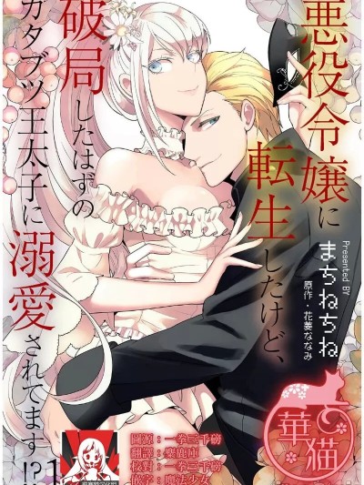 转生成恶役千金本应迎来破灭结局，没想到却被严肃死板的王太子宠上了天！？ [莉赛特汉化组] [まちねちね / 花菱ななみ] 悪役令嬢に転生したけど、破局したはずのカタブツ王太子に溺爱されてます！？ [中国翻訳]