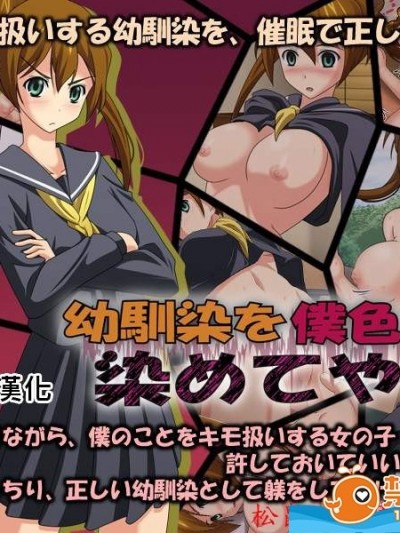 [ゴールデンフィーバー][幼驯染を僕色に染めてやる!]