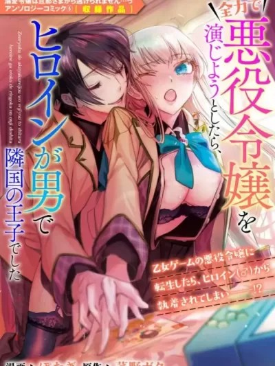 全力扮演恶役大小姐的我，却遇上变成邻国王子的性转主人公 [莉赛特汉化组] [ぽたぎ / 茅野ガク] 全力で悪役令嬢を演じようとしたら、ヒロインが男で隣国の王子でした (溺爱令嬢は旦那さまから逃げられません…っ アンソロジーコミック 5) [中国