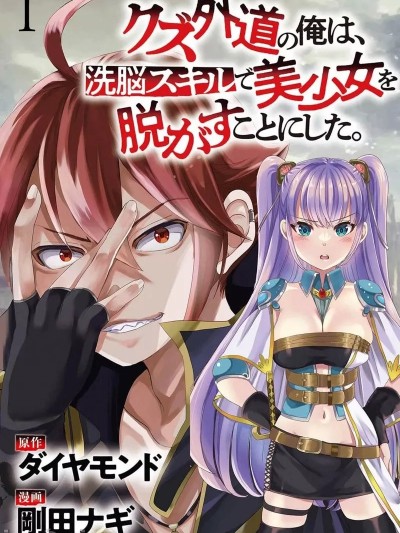 作为人渣外道的我,决定使用洗脑技能脱下美少女的衣服 [ダイヤモンド 刚田ナギ] クズ外道の俺は洗脳スキルで美少女を脱がすことにした