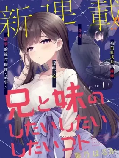 兄与妹想做的事 [叶乃はるか] 兄と妹のしたいしたいしたいコト