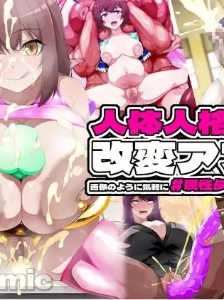 [不咕鸟汉化组] [GFF (栗林クリス)] 人体人格属性改変アプリ 画像のように気軽に#属性タグを追加される私 [中国翻訳]