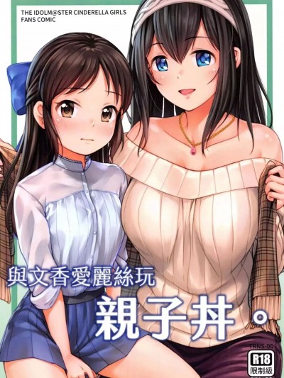 (FF37) 与文香爱丽丝玩亲子丼[中国翻译]