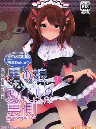 (C89) [稲荷屋 (稲荷)] 男の娘アイドルの裏侧 (アイドルマスター SideM)