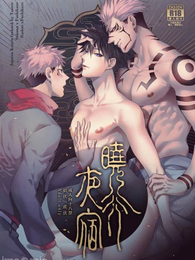 晓行夜宿 (呪术廻戦) [Tsaosu艸肃 (Tsaosu艸肃)] 晓行夜宿 (呪术廻戦)