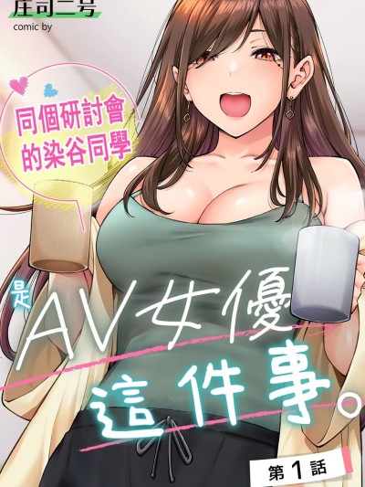同一个研讨会的染谷同学是ＡＶ女优的事 [禁漫汉化组][庄司二号] 同じゼミの染谷さんがAV女优だった话[中国翻訳]