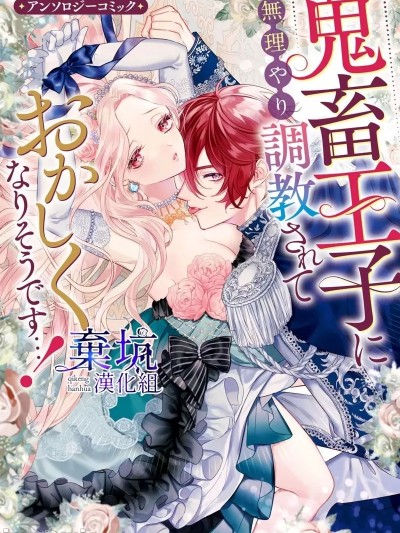 被鬼畜王子强势调教而开始变得奇怪了起来….!