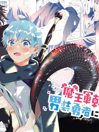 魔王军干部对男装勇者一心一意 [丧みつ] 魔王军干部爱上男装勇者、魔王军干部は男装勇者にご执心