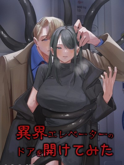 尝试开启了异界电梯门