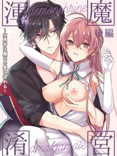 魔宫混淆～女勇者被魔王夺走了第一次 [和池] 魔宫浑淆～女勇者は魔王に初めてを夺われる～