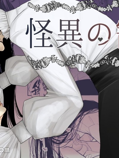 怪异宠爱【八尺大人♂】