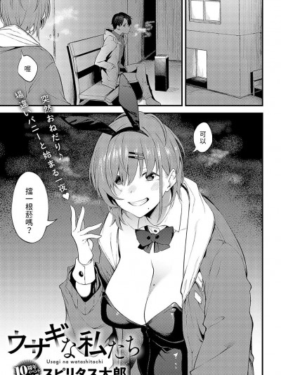 [スピリタス太郎] ウサギな私たち (COMIC アンスリウム 2023年5月号) 中文翻译