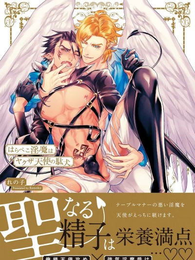 饥肠辘辘的淫魔是不良天使的狗 Ch. 1 [冒险者公会] [れの子] はらぺこ淫魔はヤクザ天使の駄犬 [中国翻訳] [DL版]