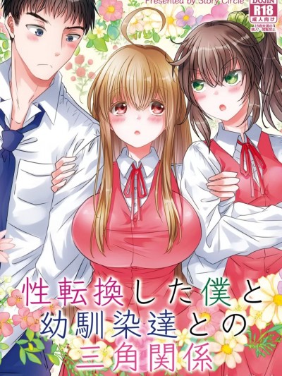 性转后的我和青梅竹马们的三角关系[Story Circle (瀬戸こうへい、松园)]性転换した僕と幼驯染达との三角関係