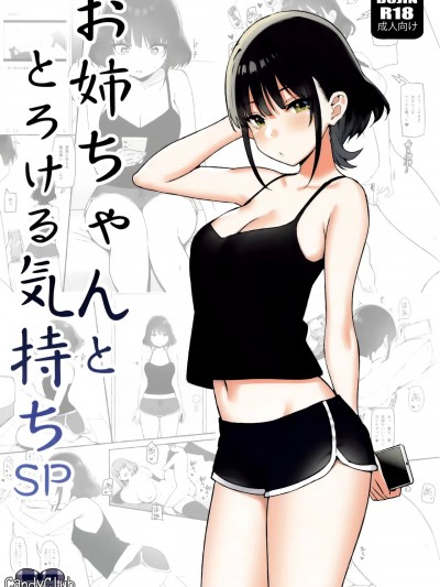 [白杨汉化组] (GW超同人祭) [Candy Club (スカイ)] お姉ちゃんととろける気持ち SP [中国翻訳]