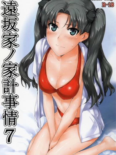 (C78) [MTSP (Jin)] 远坂家ノ家计事情 7 (Fate/stay night) [中国翻訳]