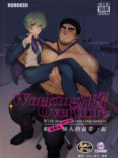 [马栏山汉化] [ROBOKEH] 加班-和没那么烦人的前辈一起
