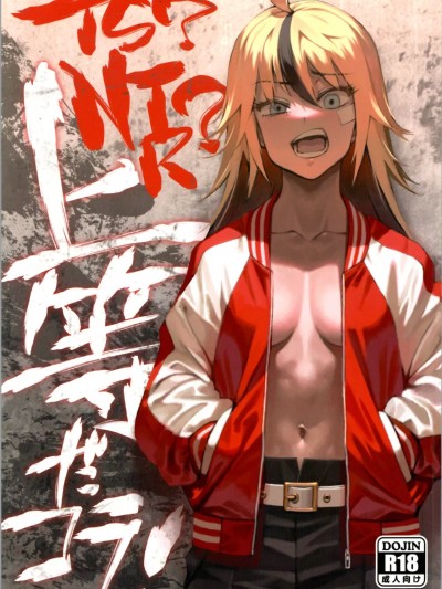 (C99) [ドクダミ (沖田あばば)] TS?NTR?上等だコラ! [中国翻訳]