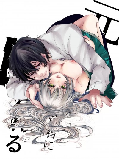 被勇者执念囚禁的原圣女[中文] [橄榄汉化组] [和菓子商店]元圣女様は勇者様の执着に囚われ