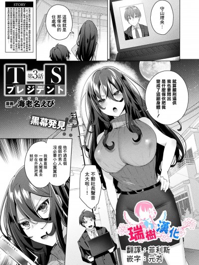 [瑞树汉化组] [海老名えび] TSプレジデント 第3话 (コミックアンリアル 2023年4月号 Vol.102) [中国翻訳] [DL版]