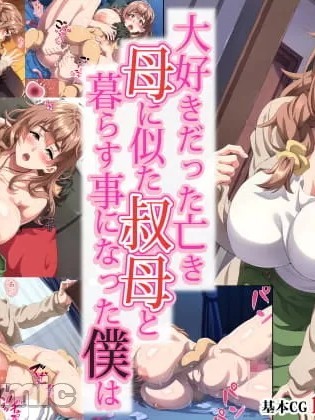 【奥加机翻】 [北极ホタル] 大好きだった亡き母に似た叔母と暮らす事になった僕は