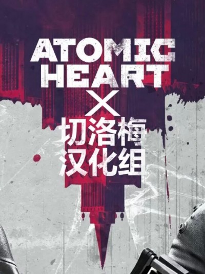 [切洛梅汉化组]The World of Atomic Heart[Chinese]