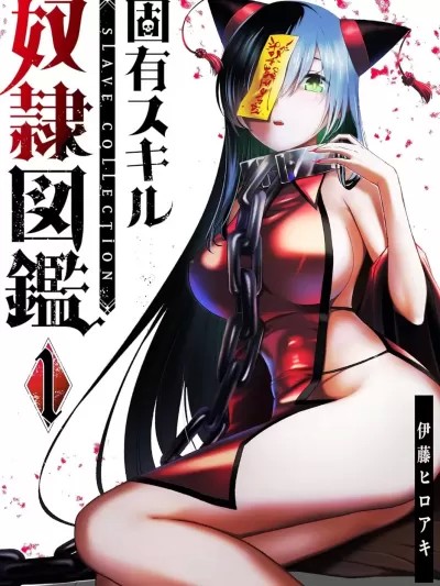 [伊藤ヒロアキ] 奴隶图鉴