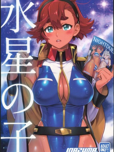 [禁漫汉化组] (C101) [Digital Accel Works (INAZUMA)] 水星の子 (机动戦士ガンダム水星の魔女)