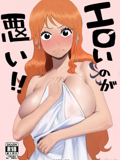 [いごぜんご] エロいのが悪い！ (ワンピース) [中国翻訳]