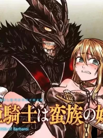 姬骑士是蛮族的新娘 [コトバノリアキ] 姫骑士は蛮族の嫁