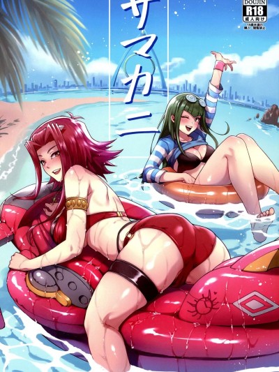 [路过的骑士汉化组] (C100) [ミッブリー (MIBRY)] サマカニ (游☆戯☆王5D's) [中国翻訳]