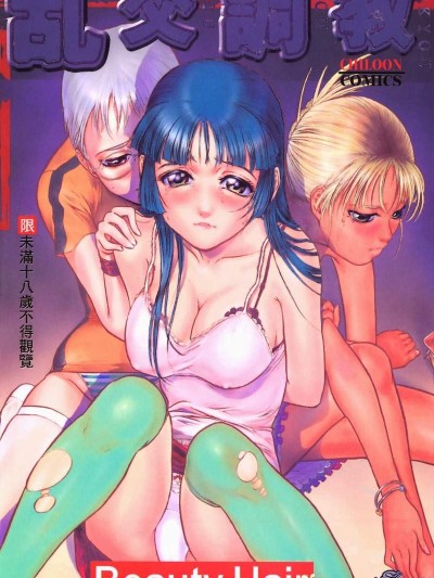 [ビューティ・ヘア][乱交调教]