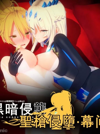 黑暗侵袭 圣枪侵堕·幕间