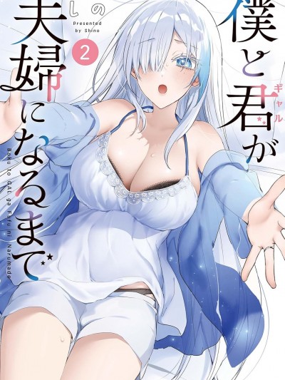 直到我和你成为夫妻为止 [攸望汉化组] [しの] 僕と君が夫妇になるまで